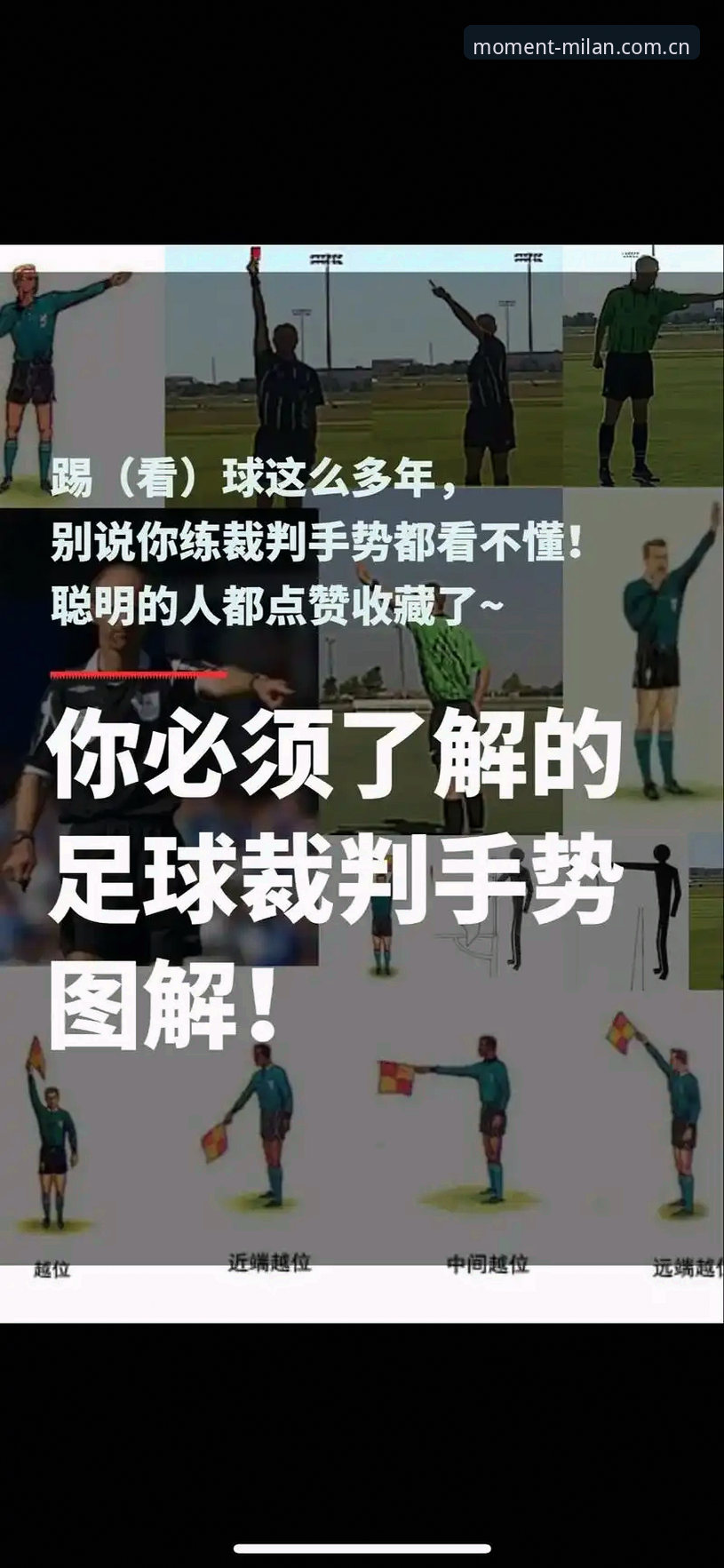 米兰中国首页评测 足球新规深度解读:科里纳权威详解世界杯裁判规则变化