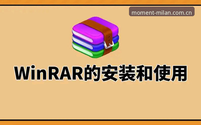 米兰品牌首页安装教程：从下载到顺畅使用
